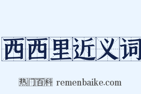 西西里近义词是什么意思的图片